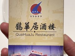 -鹊华居·地道鲁菜·海鲜·融合味(大明湖店)