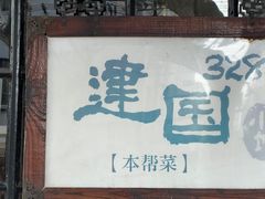 -建国328 本帮小馆·面馆