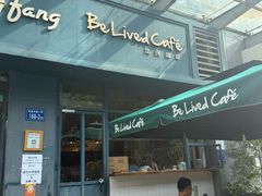 -Be Lived Cafe比例咖啡(摩天轮店)