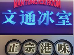 门面-文通冰室·港式茶餐厅(江汉路店)