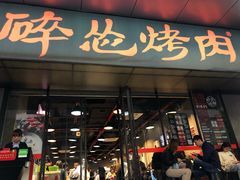 门面-碎怂烤肉(钟楼柳巷店)