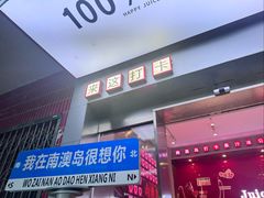 -南澳岛打卡果汁冰公司