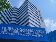 -昆明爱尔眼科医院