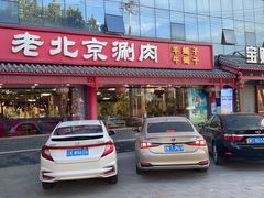 -宝财诚老北京涮肉(周庄店)