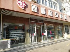 门面-爱德顺糕点食屋(利民道店)