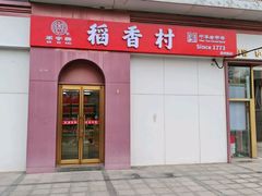 -稻香村(苏州街店)