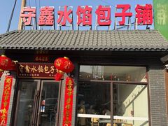 -守鑫水馅包子铺