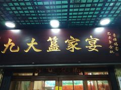 门面-九大簋家宴(北京路店)