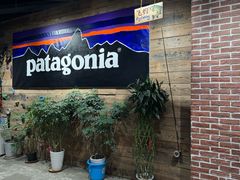 -Patagonia(三里屯SOHO店)