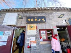 门面-增盛魁小吃店