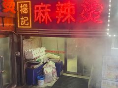 -杨记麻辣烫(四马路店)