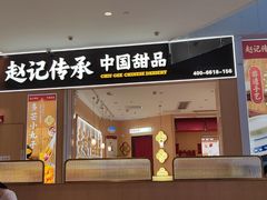 -赵记传承(佛山禅城魁奇路店)
