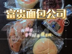 -富贵面包公司(运河店)