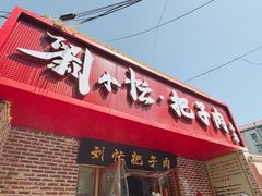 -刘小忙把子肉(北园大街总店)