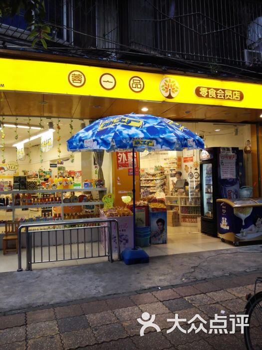 喜愛蓉一品零食會員店圖片 - 第3張