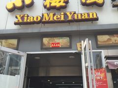 -小梅园饭堂(东方路店)