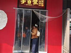 -李百蟹·江南蟹黄面·河景餐厅(夫子庙总店)