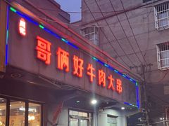 -哥俩好牛肉大串