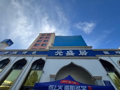 -元盛居(生态大街店)