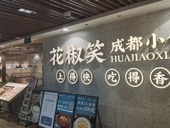 -花椒笑成都小馆(百脑汇店)