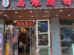 -荔银肠粉·非遗手藝(夫子庙店)