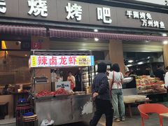 -为民烧烤吧.自贡爆炒菜(收录10年好店)