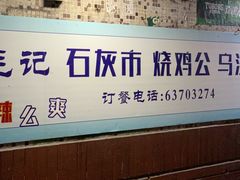 -石灰市毛记烧鸡公(解放碑店)