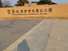 -盘龙城国家考古遗址公园