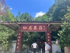 -仙店农庄(湖景农庄餐厅)