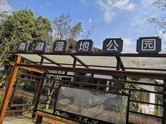 -南湖湿地公园