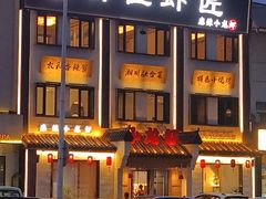 -有位虾匠·香辣蟹·小龙虾(李村店)