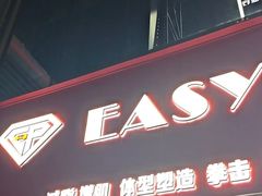 -EASY POWER健身工作室(浦东大道店)