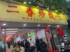 -扬二春炒饭(国庆路总店)