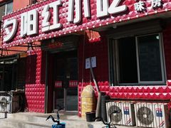 -夕阳红小吃(中街大悦城店)