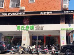 -吴氏老妈·23年家常菜(古城店)