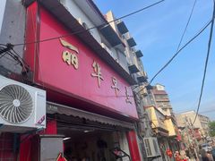 -丽华早点(大成路店)