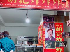 门面-胡仁根胡记炸炸炸