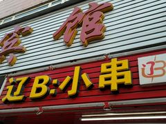 -辽B·小串(总店)