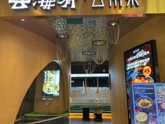 -云海肴云南菜·蒸汽石锅鱼(青岛万象城店)