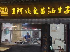 门面-王阿姨文昌油赞子(府桥街店)