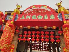 -南宫五洲植物乐园