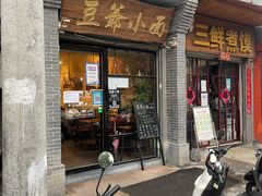 -豆爺小面(朱雀店)