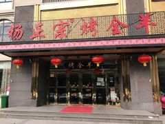门面-杨正宗烤全羊(北二环店)