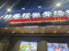 -韩香福脊骨汤锅(上杭路店)