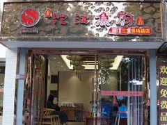 门面-沱江鱼府(丽江店)