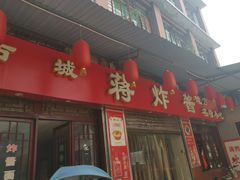 门面-蒋炸酱(内东街店)