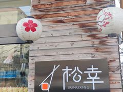 门面-松幸日式料理(中山路店)