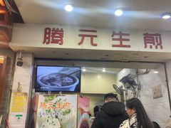 -腾元生煎(西华路店)