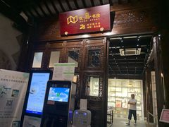 -我嘉书房(南翔名士居店)