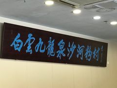 -沙河粉村·国家非遗传承(云台店)